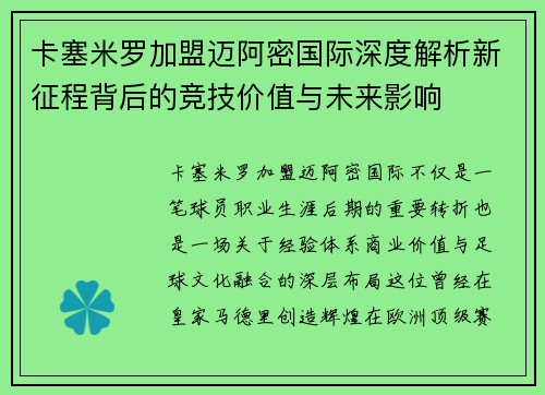 卡塞米罗加盟迈阿密国际深度解析新征程背后的竞技价值与未来影响 卡塞米罗加盟迈阿密国际深度解析新征程背后的竞技价值与未来影响
