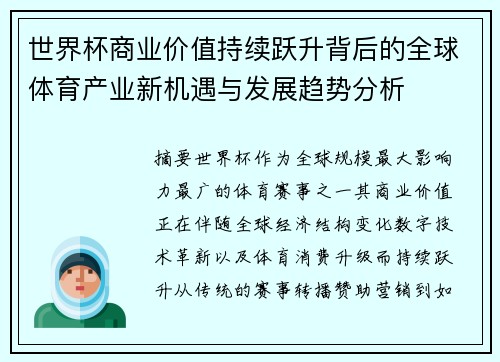 世界杯商业价值持续跃升背后的全球体育产业新机遇与发展趋势分析 世界杯商业价值持续跃升背后的全球体育产业新机遇与发展趋势分析