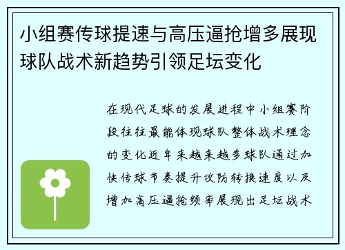 小组赛传球提速与高压逼抢增多展现球队战术新趋势引领足坛变化