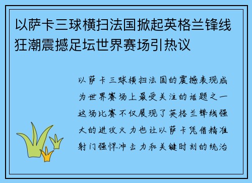 以萨卡三球横扫法国掀起英格兰锋线狂潮震撼足坛世界赛场引热议