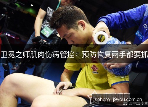 卫冕之师肌肉伤病管控:预防恢复两手都要抓 卫冕之师肌肉伤病管控:预防恢复两手都要抓