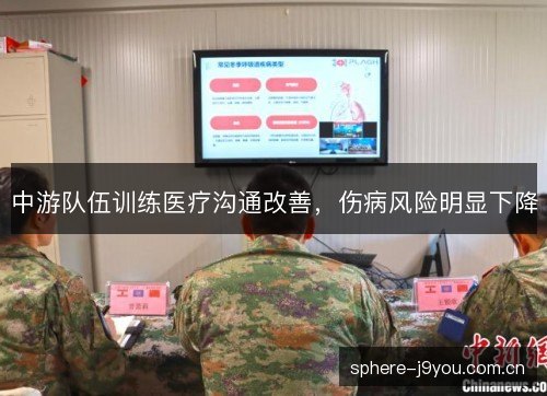 中游队伍训练医疗沟通改善,伤病风险明显下降 中游队伍训练医疗沟通改善,伤病风险明显下降