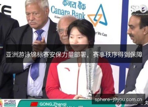 亚洲游泳锦标赛安保力量部署，赛事秩序得到保障
